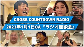 【ラジオの裏側】CROSS COUNTDOWN RADIO　2023年1月1日OA『ラジオ座談会』収録風景（ほぼノーカット版）