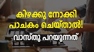 കിഴക്കു നോക്കി പാചകം ചെയ്താൽ! വാസ്തു പറയുന്നത് | Jyothishavartha