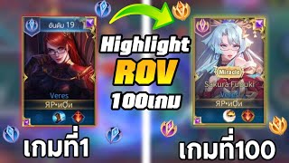 จะทำได้มั้ย? ถ้าผมจะต้องเล่นROV100เกมเพื่อกลับไปติดเวเรสเม็ดส้มอีกครั้ง│Highlight ROV 100 Game