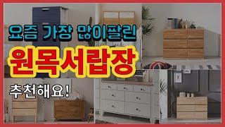 원목서랍장 추천 판매순위 Top10 || 가격 평점 후기 비교