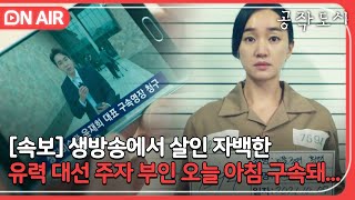 [🔴ON AIR] ＂몰랐어요? 내가 죽였는데＂ 생방송에서 재벌가 시댁에게 경고장을 날린 며느리 수애｜공작도시｜JTBC 220210 방송 외