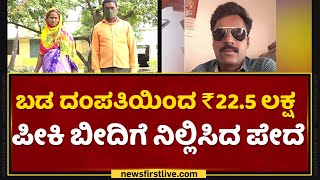 PSI ಆಗ್ತೀನಿ ಅಂತ ಬಡ ಕುಟುಂಬಕ್ಕೆ ದ್ರೋಹ ಬಗೆದ ಪೇದೆ | Vijayapura | NewsFirst Kannada