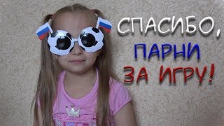 Спасибо, парни за игру!