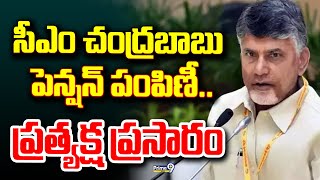 LIVE🔴: సీఎం చంద్రబాబు పెన్షన్ పంపిణీ.. ప్రత్యక్ష ప్రసారం | Chandrababu Pension Distribution | Prime9