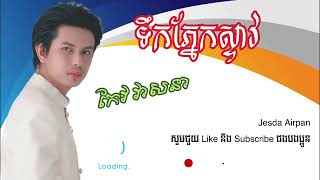 ទឹកភ្នែកស្ទាវ កែវ វាសនា (video music) Teuk Phnek steav Keo Veasna