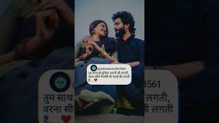 तुम साथ हो दुनिया अपनी सी लगती हैं love 😇❣️ hindi shayari #shorts #shortvideo #short