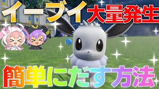 【ポケモンSV】色イーブイ大量発生、レシピ厳選方法について紹介するよ！