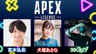 【APEX】犬塚あさな（わんちゃん）＆３９（さく）＆宮本弘佑さんAPEX生配信！【さくぽん犬】