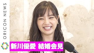 【結婚会見】新川優愛、馴れ初めを赤裸々に告白「私からお声を...」　気になる相手の似顔絵公開！