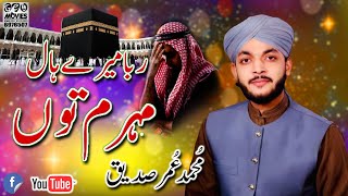 Rabba Mere Haal Da Mehram Tu | Muhammad Umer Siddiqui | New Super Hit Hamd 2022 | Waqar Sounds Okara