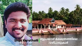 തൃപ്രയാർ ക്ഷേത്രത്തിലെ വഴിപാടുകൾ | മീനൂട്ട് |  വെടി വഴിപാട് | Shiju Karathatt