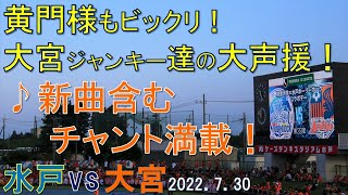 J2リーグ 第29節 水戸ホーリーホック vs 大宮アルディージャ ケーズデンキスタジアム水戸