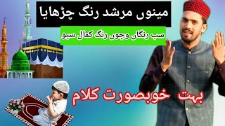 Manu murshid rang chadhaya سب رنگاں وچوں رنگ کمال سیو#mazhar churahi#kalam#naat#qawwali#toptrending