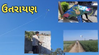 ઉતરાયણ  નો પર્વ  અને કળીચુનો  #gujrativlog #villagelife #indianvillagelifevlog #jigneshchavdavlogs