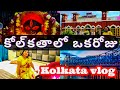 24 గంటలు వార్ ఆఫ్‌! | Kolkata | ఒక రోజు టూర్ కోల్‌కతా | Kolkata ఒక డే టూర్ #travel #viralvideo