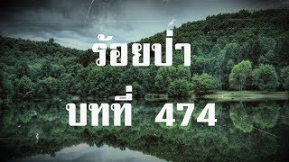 ร้อยป่า บทที่ 474 สยบได้ในพริบตา | สองยาม