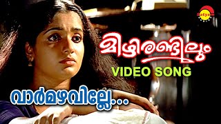 Vaarmazhaville | Video Song | Mizhirandilum | Kavya Madhavan | Indrajith | Raveendran