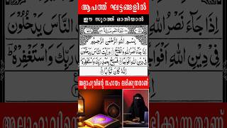 ഈ സൂറത്ത് പാരായണം ചെയ്‌താൽ അല്ലാഹുവിന്റെ സഹായം നിങ്ങൾക്ക് ഉണ്ടാവും #islamic #shorts