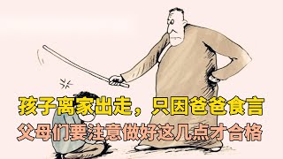 孩子离家出走，只因爸爸食言，父母们要注意做好这几点才合格