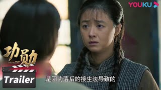 【功勋】预告 Trailer 李队长告知申纪兰调查结果，秀芝死亡与生产劳动无关| 功勋 | 优酷华语剧场