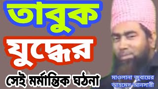 তাবুক যুদ্ধের মর্মান্তিক ঘঠনা | Tabuk Juddo | মাওলানা জুবায়ের আহমেদ।