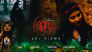 BHROMOR | ভ্রমর | ভ্রমর কইও গিয়া | Sohini | Cinematic Music Video | Studio S Music