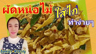 ผัดหน่อไม้ ใส่ไก่นุ่ม หอมใบโหระพา ทำง่ายๆ | อิ่มหนำ สำราญ By ปุ๋ย Happy