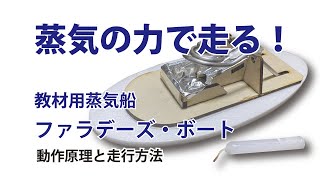 教材用蒸気船ポンポン船　ファラデーズボートの動作原理と走らせ方