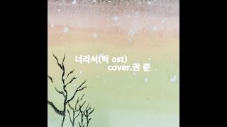 너라서 cover. 권준