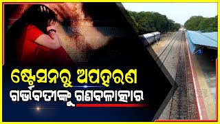 ସ୍ୱାମୀ ଓ ୩ ପିଲାଙ୍କ ସହ ଟ୍ରେନକୁ ଅପେକ୍ଷା କରିଥିଲେ । ୩ ଜଣ ଯୁବକ ସ୍ୱାମୀଙ୍କୁ ମାଡ଼ ମାରି ଅପହରଣ କରି ନେଇ ଥିଲେ ।