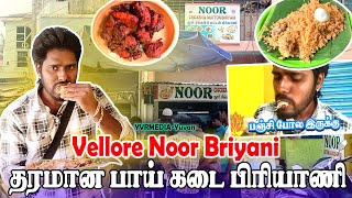 vellore noor biryani | மக்கள் கூட்டம் அலைமோதும் பாய் கடை chicken briyani in vellore | YVRMEDIA-Yuvan