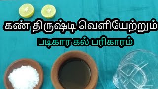 கண் திருஷ்டி போக்கும் படிகார கல் பரிகாரம்