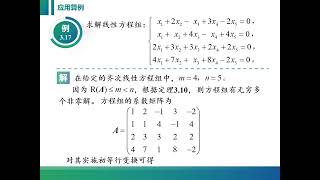 线性代数课程视频：3 3 2 求解线性方程组的注意事项及典型算例。