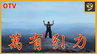 2011年喜劇愛情片《萬有引力》The Law of Attraction  國語中字 2160P 官方授權播映版｜懷舊電影台 OTV