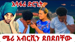 ሜሪ አብርሺን በጥፊ መታቸው አለቀሰ😪