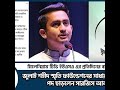 জুলাই শহীদ স্মৃতি ফাউন্ডেশনের সাধারণ সম্পাদকের পদ ছাড়লেন সারজিস আলম