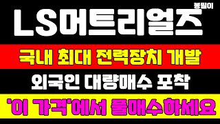 [ls머트리얼즈 분석] 이제부터 주가 급등이 나오는 이유 말씀드립니다 이 가격에서 풀매수하세요 목표가는 XX만원입니다 #ls머트리얼즈 #ls머트리얼즈주가 #ls머트리얼즈주가전망