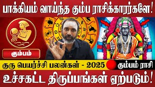 கும்பம் - 100 சதவீதம் இது நடந்தே தீரும் வாழ்க்கை மாறப்போகிறது! | Kumbam Rasi | Rasi Palan | Jothidam