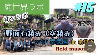 庭世界ラボ（niwa world lab）#15野面石積み（空積み）/ field masonry