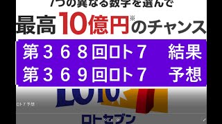 第３６８回　ロト７　結果　と　第３６９回　ロト７　予想