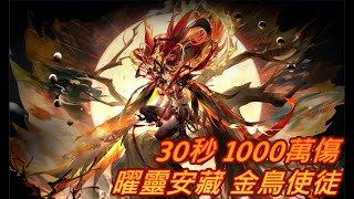 無期迷途 Path to Nowhere 曜靈安藏 金鳥使徒 燃燒隊30秒 1000萬傷打法 30秒完場 #攻略 #無期迷途