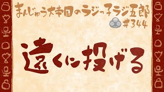 「遠くに投げる」まんじゅう大帝国のラジっ子ラジ五郎#344