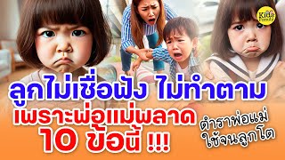 สอนลูกไม่ได้ผล ลูกไม่เชื่อฟัง ไม่ทำตาม!!! เพราะลูกดื้อหรือพ่อแม่สอนไม่เป็น!!!