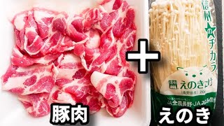 この味付けめちゃウマ！ただ巻いてチンして漬けるだけなのに箸が止まらない！『えのきの豚肉巻き』の作り方