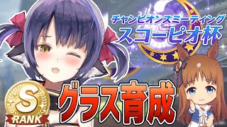 【ウマ娘 #スコーピオ杯】[ 急募 ]グラスワンダーのトレーナーさん【プリティーダービー】【Vtuber 】