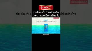 ทำนาช่วงแล้ง กู๊ดพลัส แนะนำ ทำเปียกสลับแห้ง ลดการใช้น้ำได้ดี (1/3) บำรุงนาข้าว โทร. 096-9651452