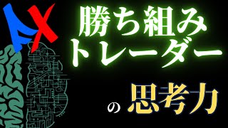 【120秒で意識改革】勝てるトレーダーは何を考えているのか？