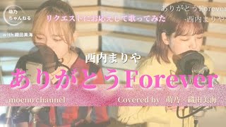 リクエストにおこたえして【歌ってみた】 ありがとうForever -西内まりや-【萌乃×織田美海】