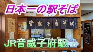 【蕎麦 常盤軒】 日本一の駅そばを求めて音威子府へ行ってきた 【JR北海道 宗谷本線】