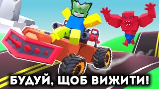 БУДУЙ СВОЮ МАШИНУ, АБИ ВИЖИТИ В ЗОМБІ АПОКАЛІПСИС! Роблокс УКРАЇНСЬКОЮ!